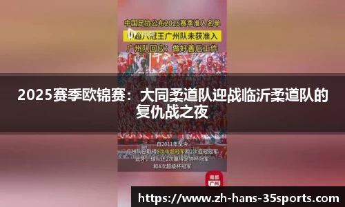 2025赛季欧锦赛：大同柔道队迎战临沂柔道队的复仇战之夜