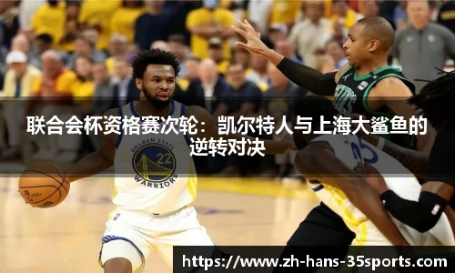 联合会杯资格赛次轮：凯尔特人与上海大鲨鱼的逆转对决