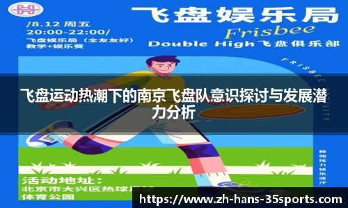 飞盘运动热潮下的南京飞盘队意识探讨与发展潜力分析