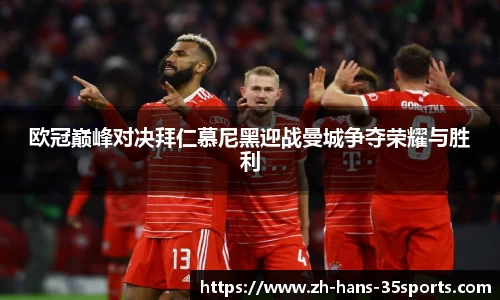 欧冠巅峰对决拜仁慕尼黑迎战曼城争夺荣耀与胜利