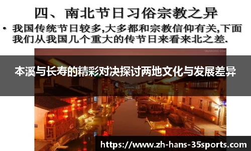本溪与长寿的精彩对决探讨两地文化与发展差异