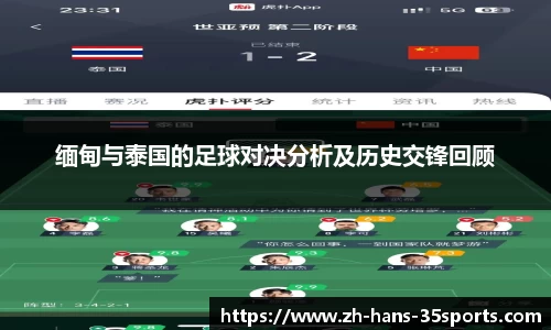 缅甸与泰国的足球对决分析及历史交锋回顾