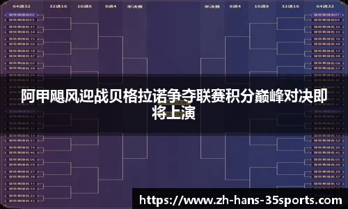 阿甲飓风迎战贝格拉诺争夺联赛积分巅峰对决即将上演